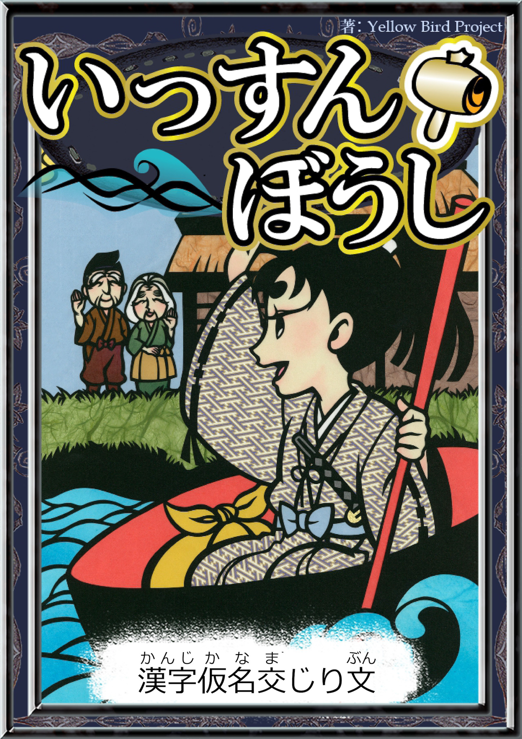 いっすんぼうし　【漢字仮名交じり文】