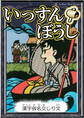 いっすんぼうし 【漢字仮名交じり文】