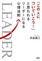 「この人についていこう!」と思われるリーダーになる心理法則