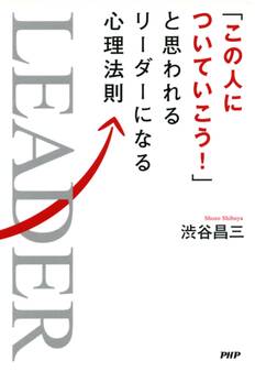 「この人についていこう!」と思われるリーダーになる心理法則