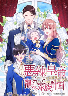 悪辣皇帝と寵愛家族計画【電子単行本】4巻