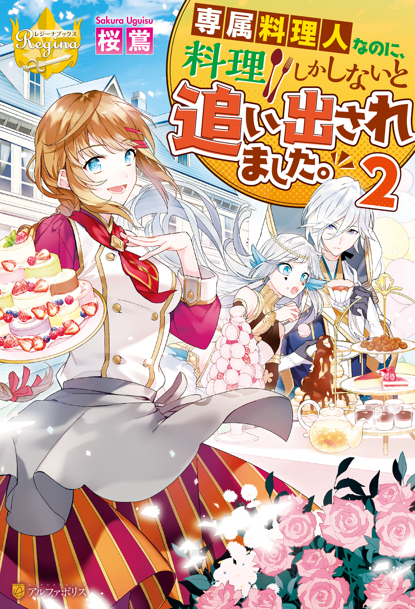 専属料理人なのに、料理しかしないと追い出されました。