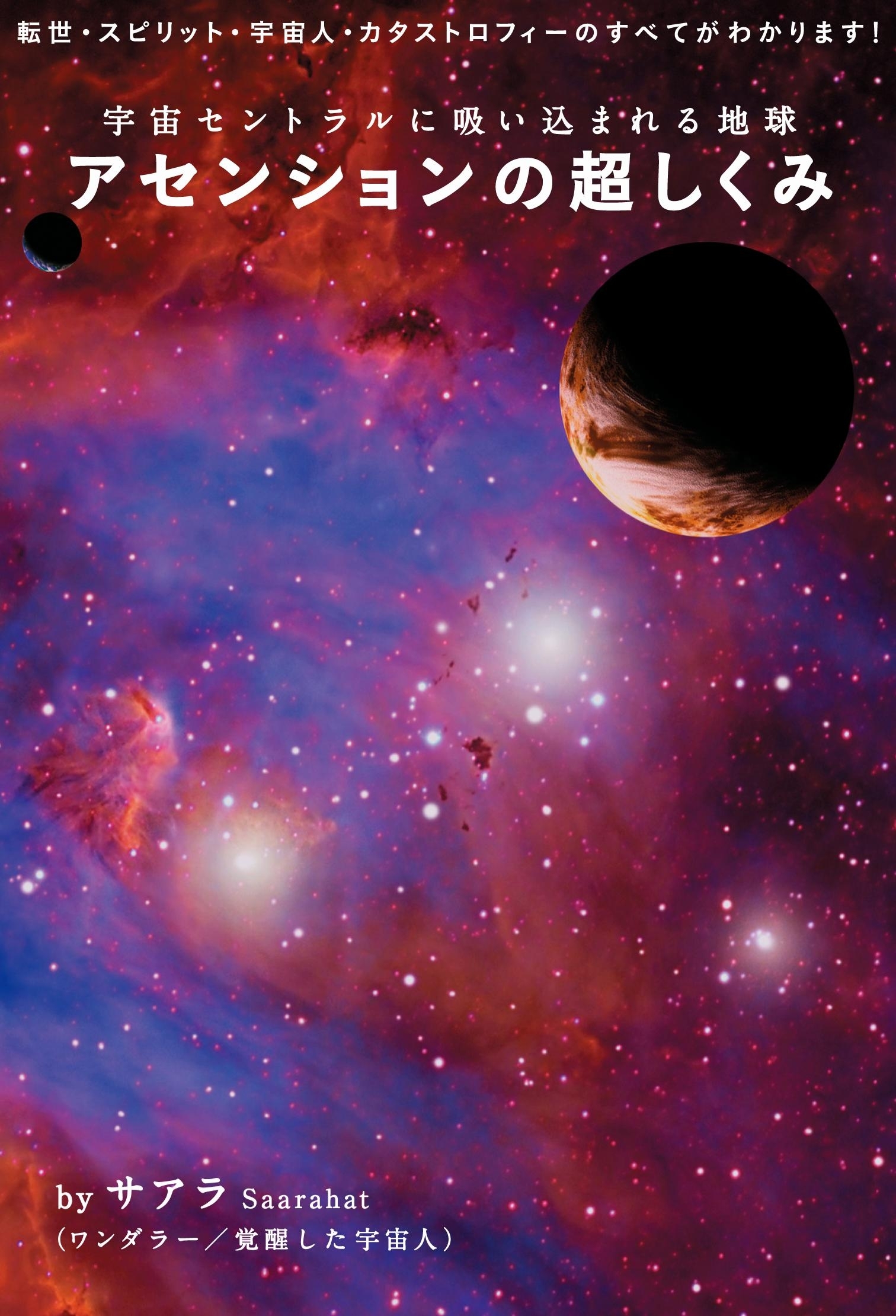 アセンションの超しくみ