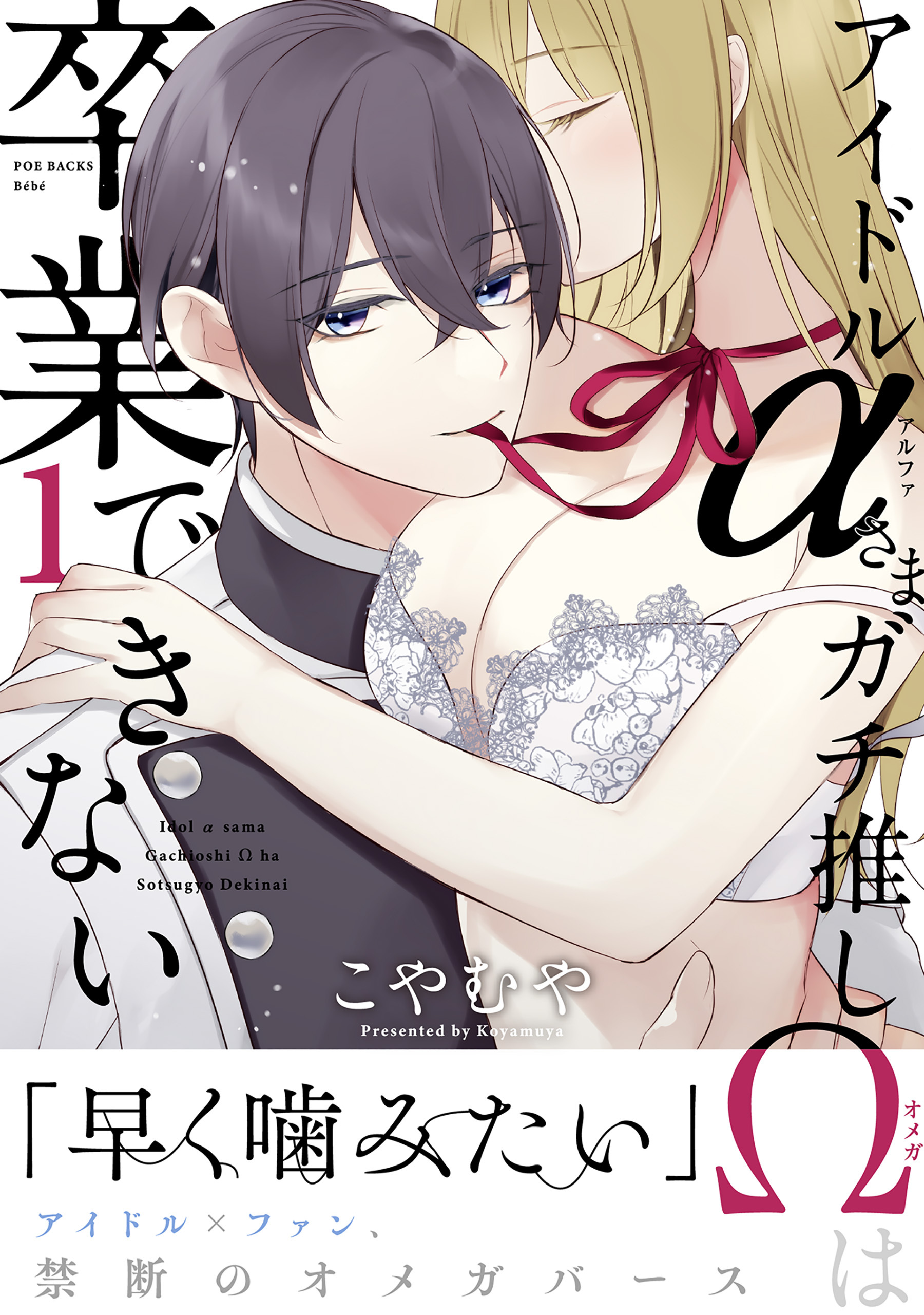 【期間限定　無料お試し版　閲覧期限2026年8月30日】アイドルαさまガチ推しΩは卒業できない(1)