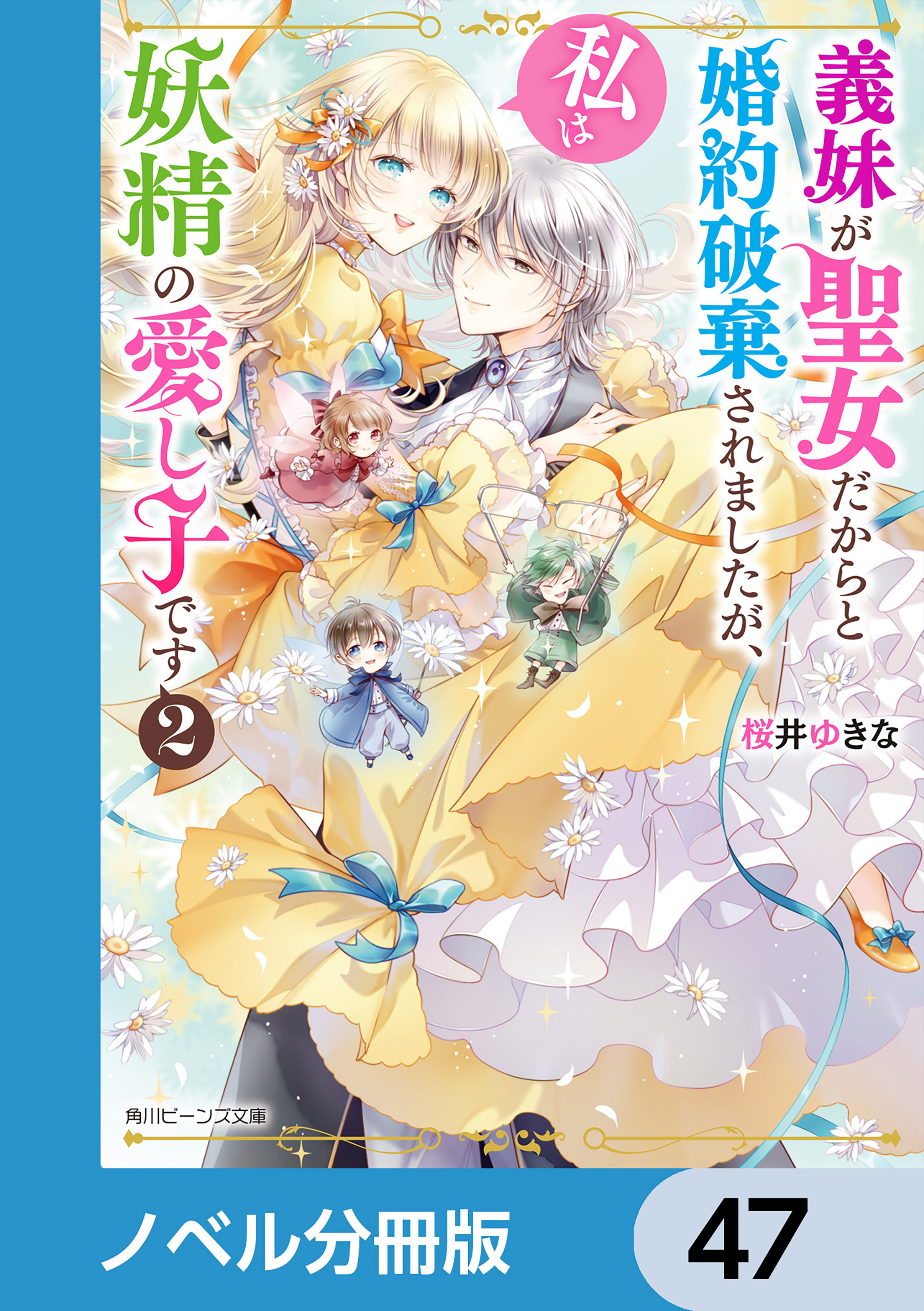 義妹が聖女だからと婚約破棄されましたが、私は妖精の愛し子です【ノベル分冊版】　47