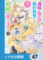 義妹が聖女だからと婚約破棄されましたが、私は妖精の愛し子です【ノベル分冊版】 47