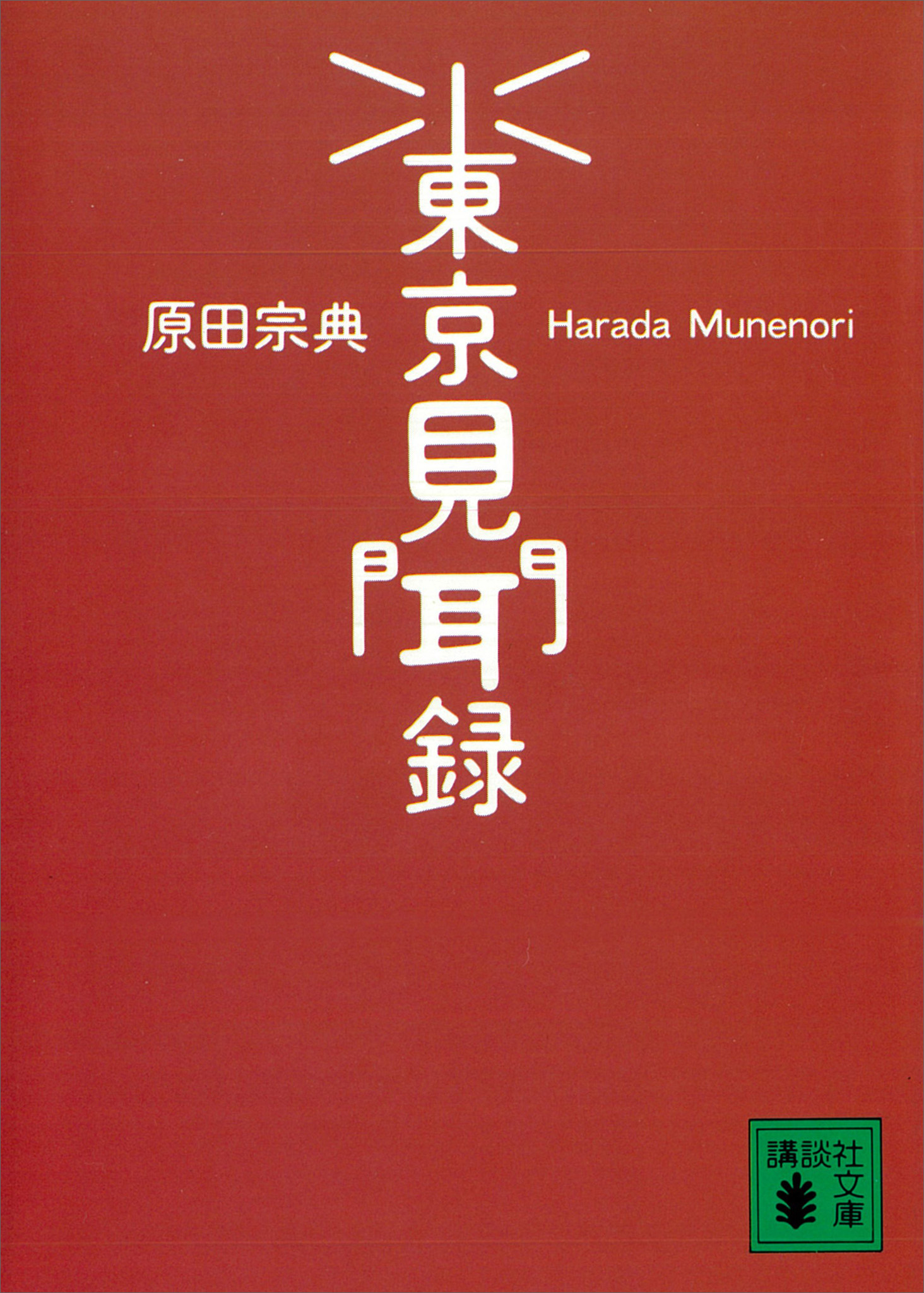 東京見聞録