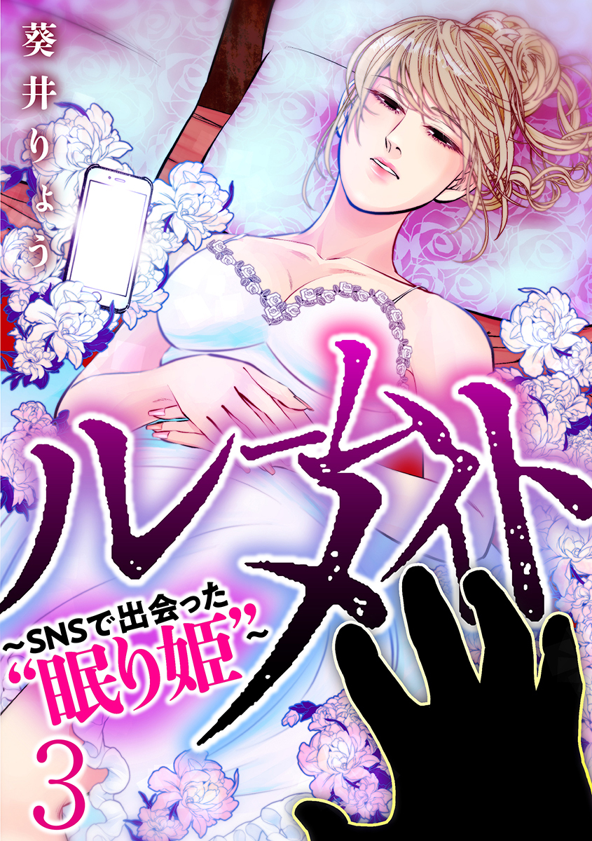 ルームメイト～SNSで出会った“眠り姫”～