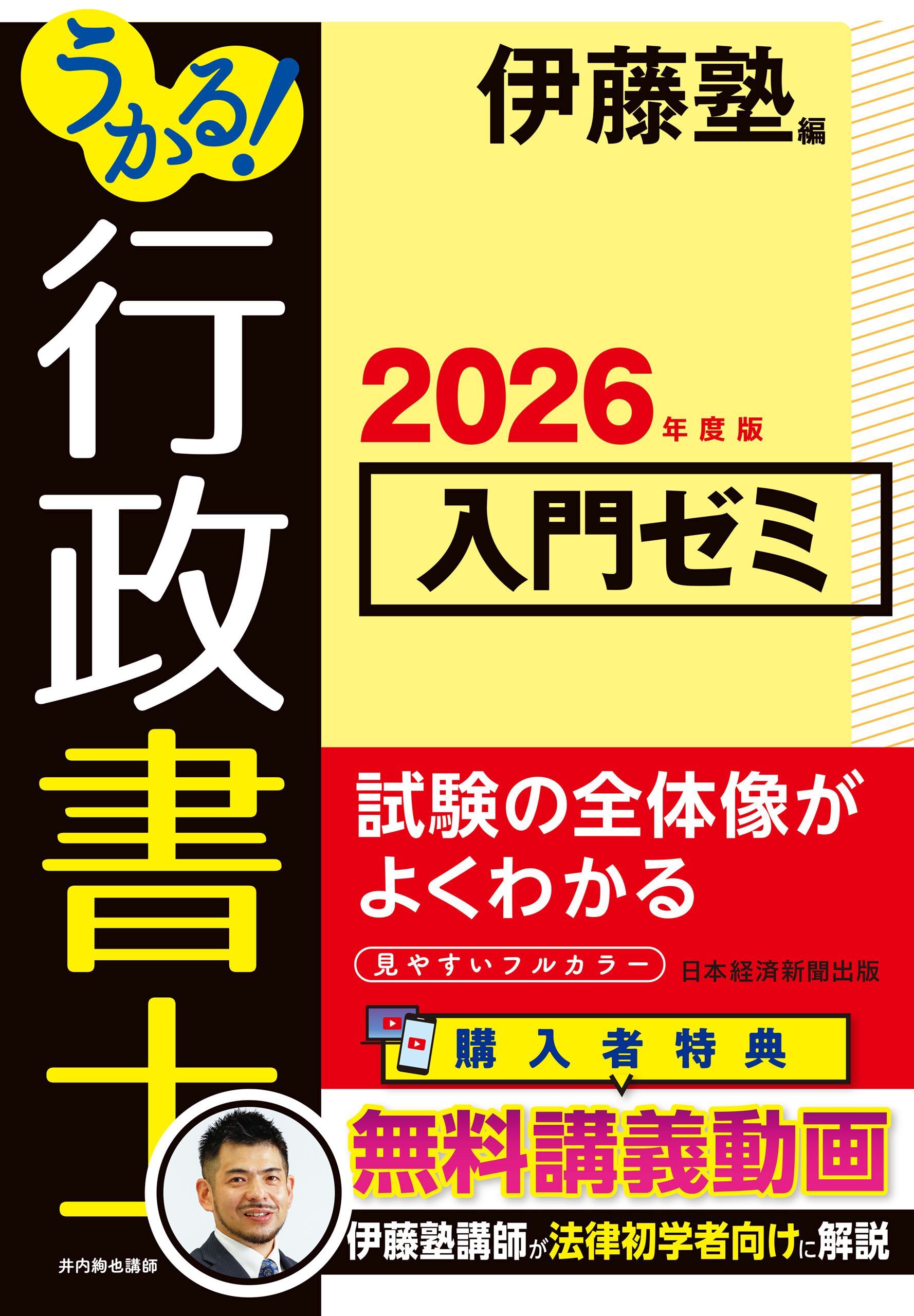 うかる！ 行政書士 入門ゼミ 2026年度版