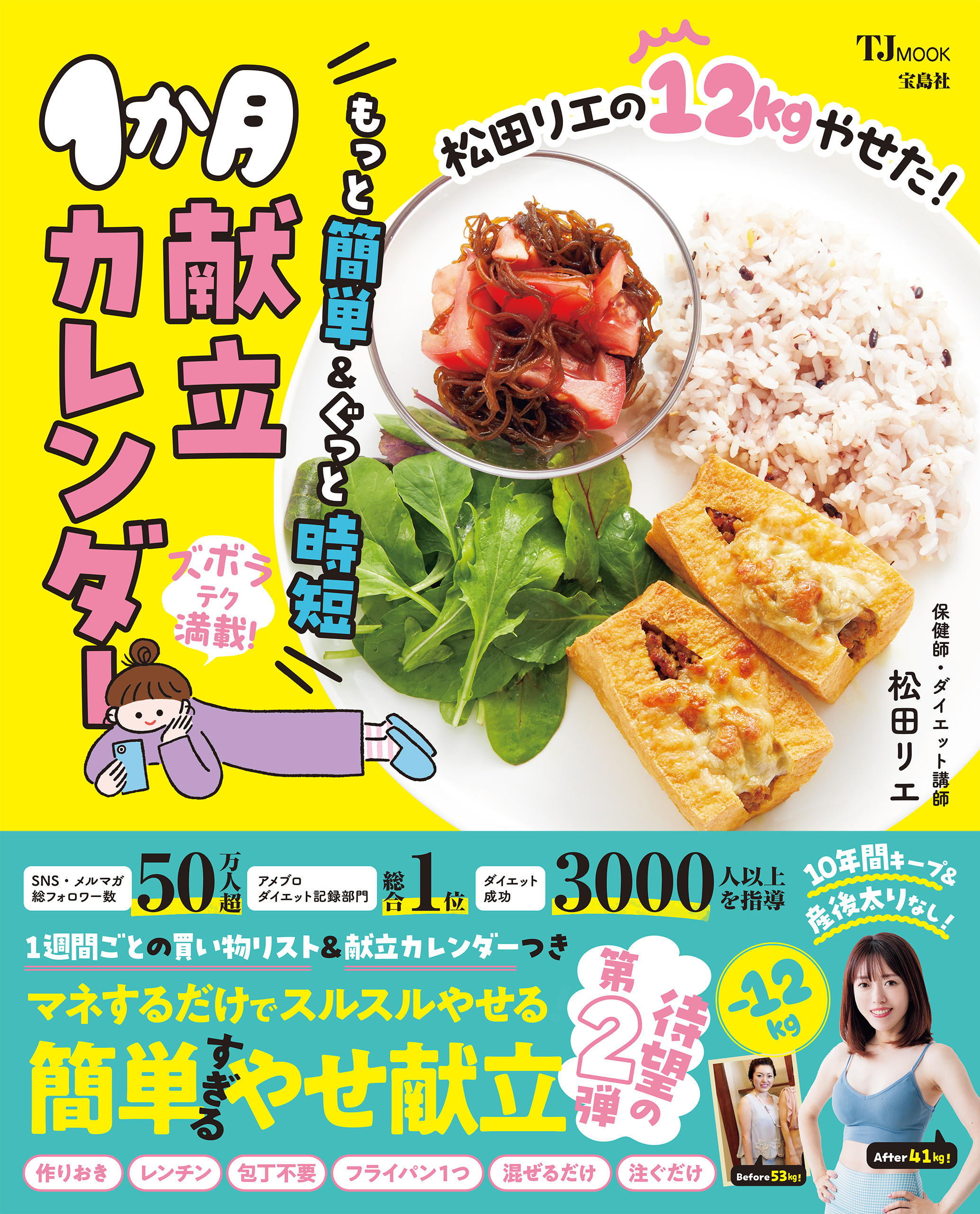松田リエの12kgやせた！もっと簡単＆ぐっと時短1か月献立カレンダー