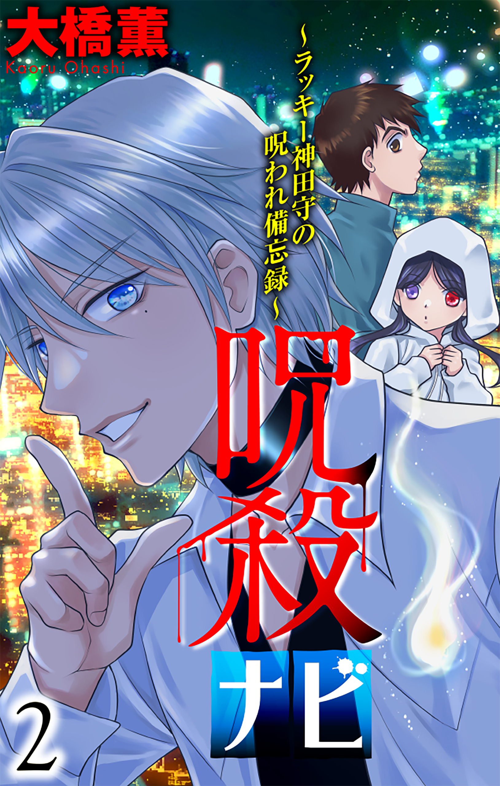 呪殺ナビ～ラッキー神田守の呪われ備忘録～（２）【おまけ描き下ろし付き】