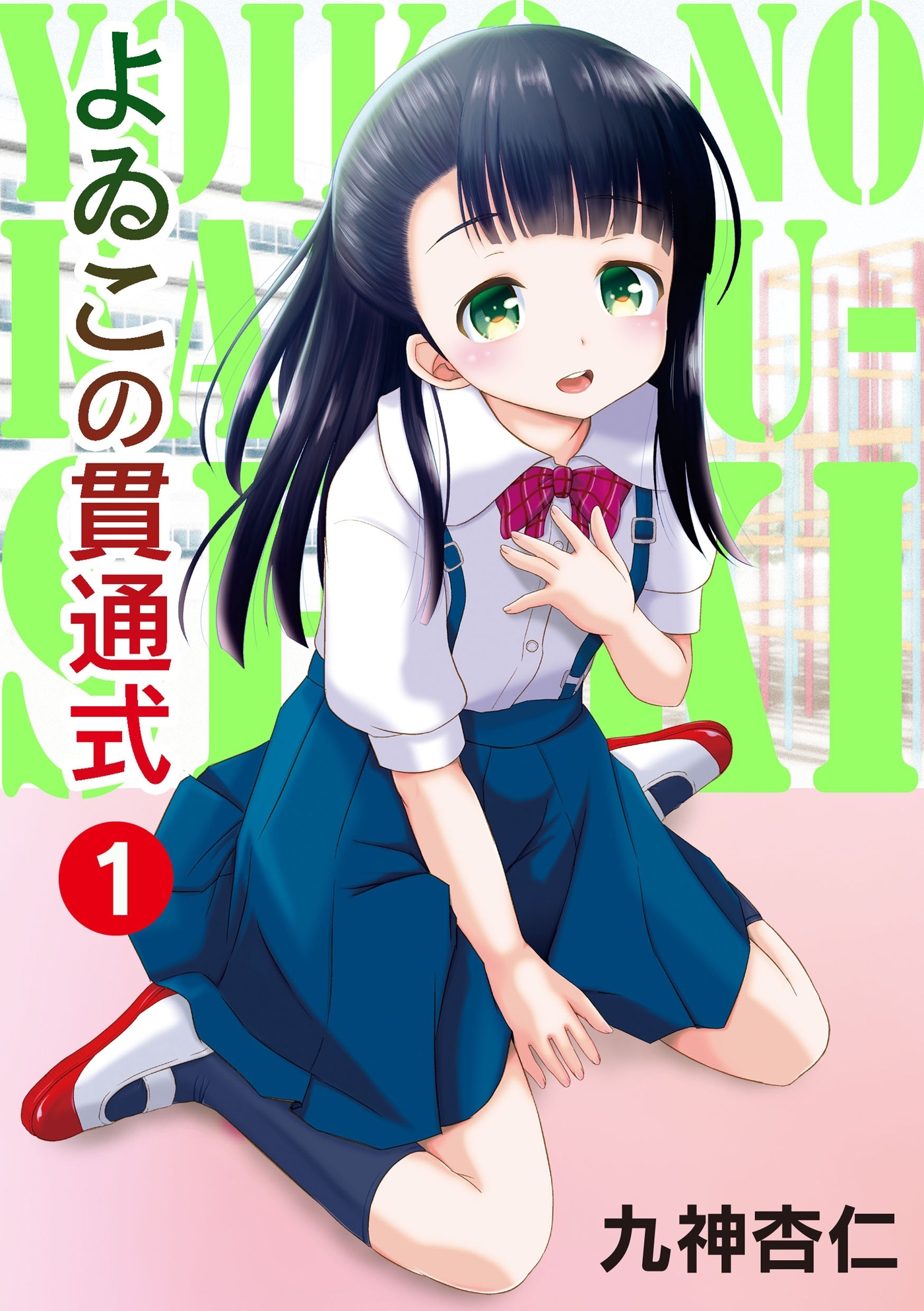 よゐこの貫通式 1話