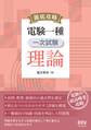 徹底攻略 電験一種 一次試験 理論