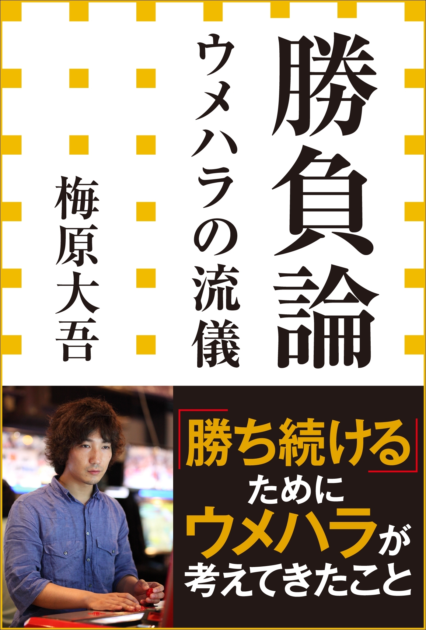 勝負論　ウメハラの流儀（小学館新書）