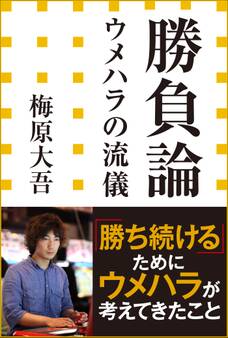 勝負論 ウメハラの流儀(小学館新書)