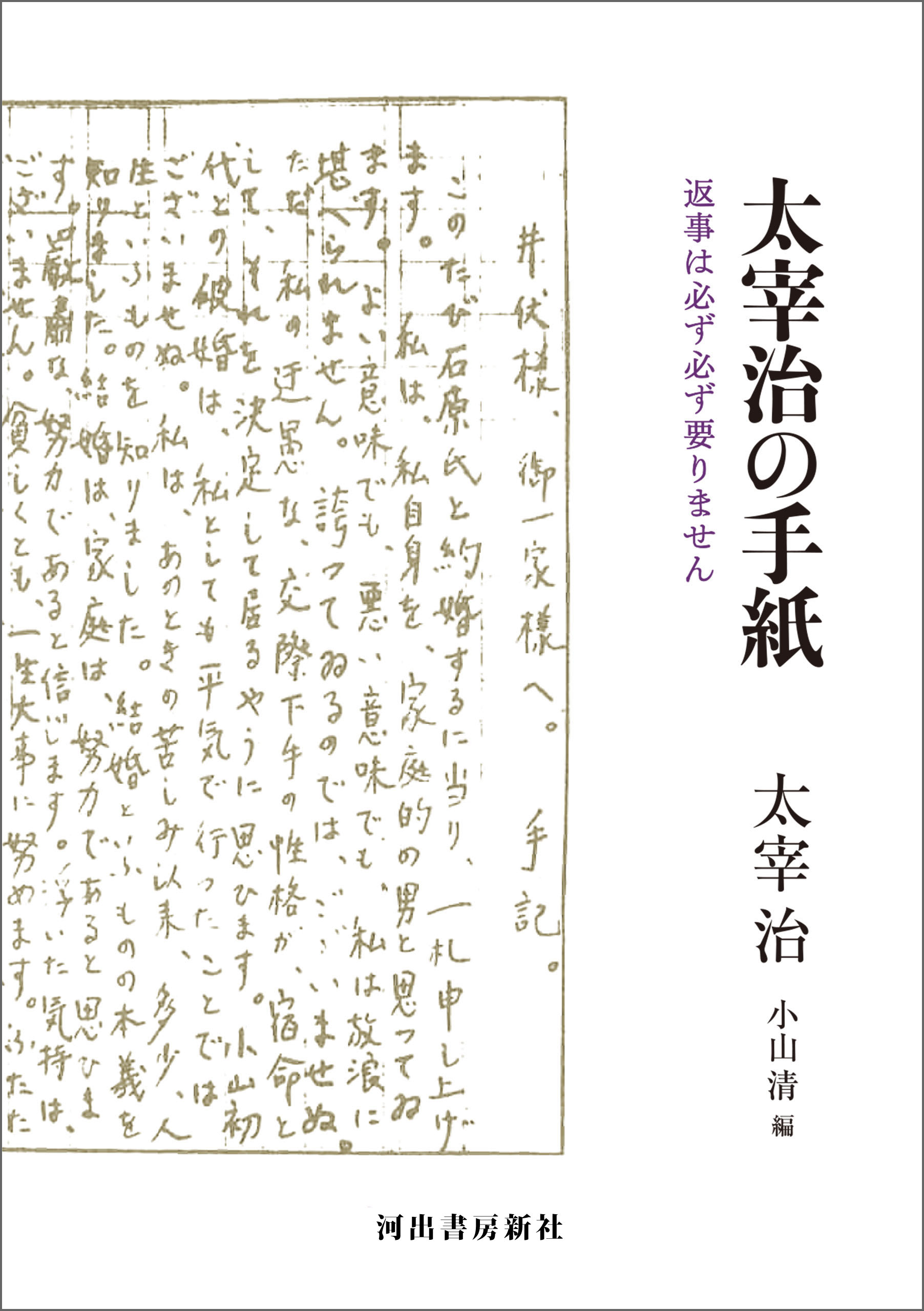 太宰治の手紙　返事は必ず必ず要りません