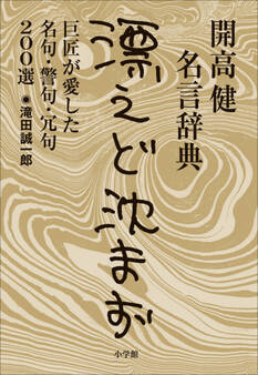 開高健名言辞典<漂えど沈まず> 巨匠が愛した名句・警句・冗句200選