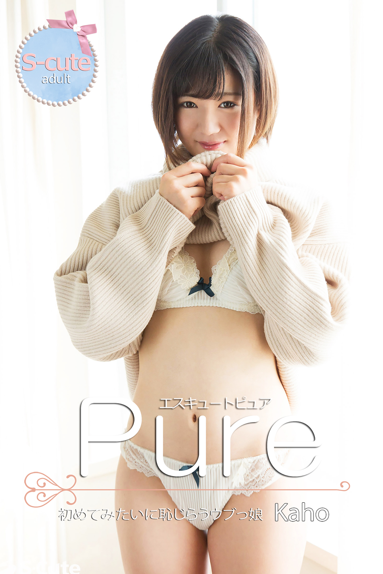 【S-cute】ピュア　Kaho　初めてみたいに恥じらうウブっ娘　adult