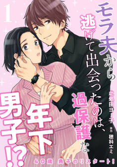 【期間限定 試し読み増量版】40歳 典子のリスタート!1