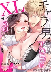 チャラ男部下のア○コはXLサイズ!?会議室で太い先っぽが入ってくる・・・3