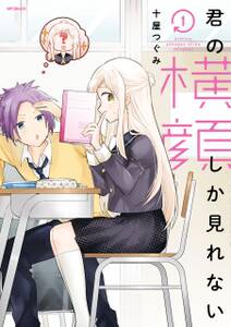 君の横顔しか見れない 1 無料 試し読みなら Amebaマンガ 旧 読書のお時間です 君の横顔しか見れない 1 無料 試し読みなら Amebaマンガ 旧 読書のお時間です