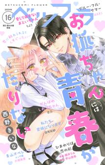 ベツフラ 2024年16号(2024年9月11日発売)