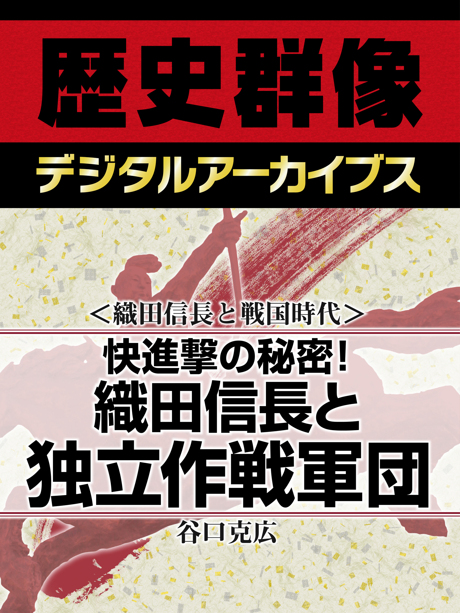 ＜織田信長と戦国時代＞快進撃の秘密！　織田信長と独立作戦軍団