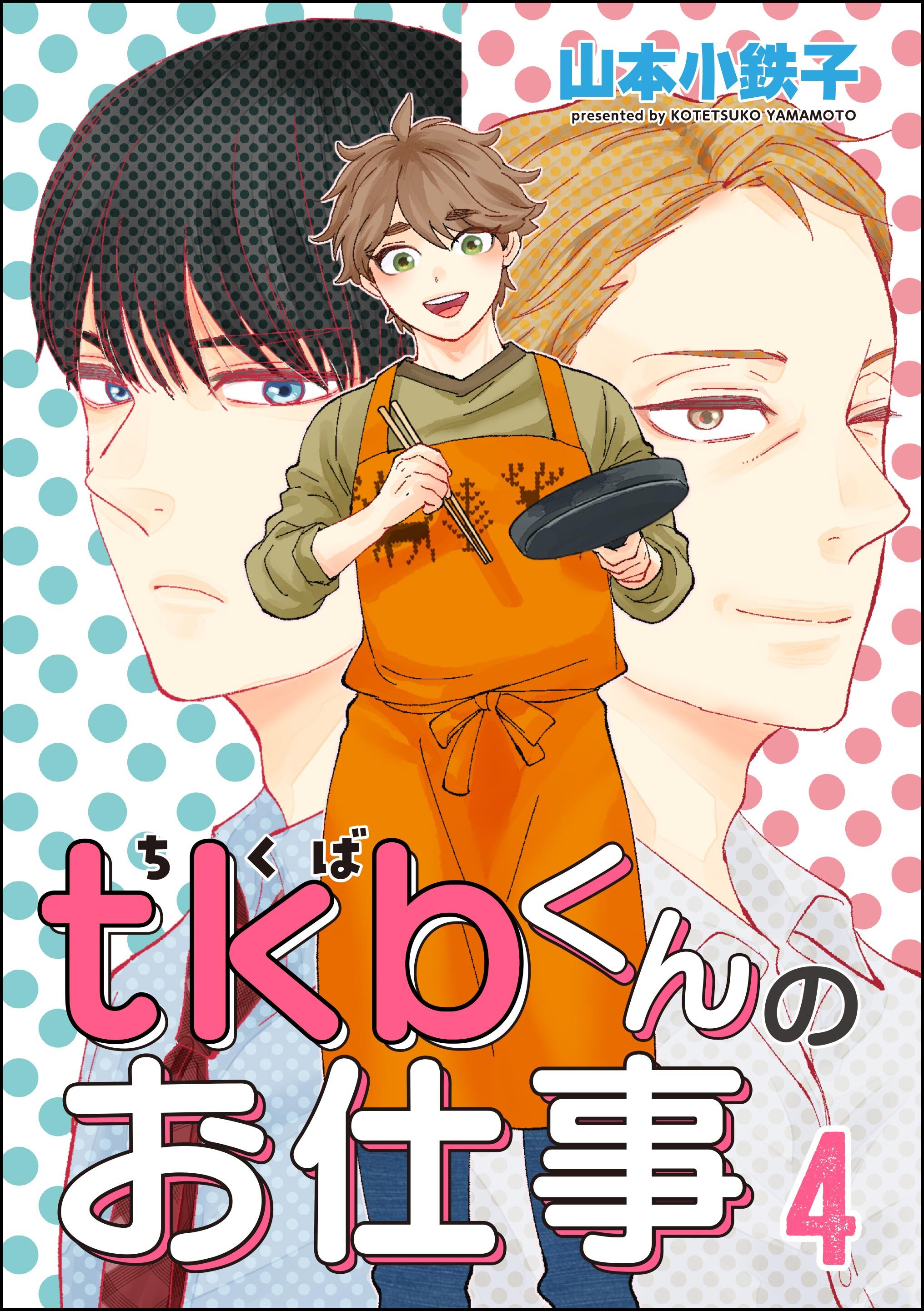 tkbくんのお仕事（分冊版）　【第4話】