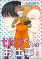 tkbくんのお仕事(分冊版) 【第4話】