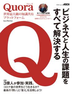 Quora 世界最大級の知識共有プラットフォーム
