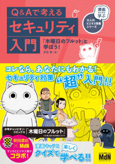 Q&Aで考えるセキュリティ入門 「木曜日のフルット」と学ぼう!