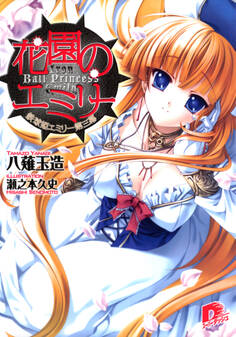 花園のエミリー 鉄球姫エミリー第三幕