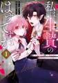 私は生贄のはずですが~不遇少女は優しい吸血鬼に溺愛され幸せになる~ 1巻【試し読み増量版】