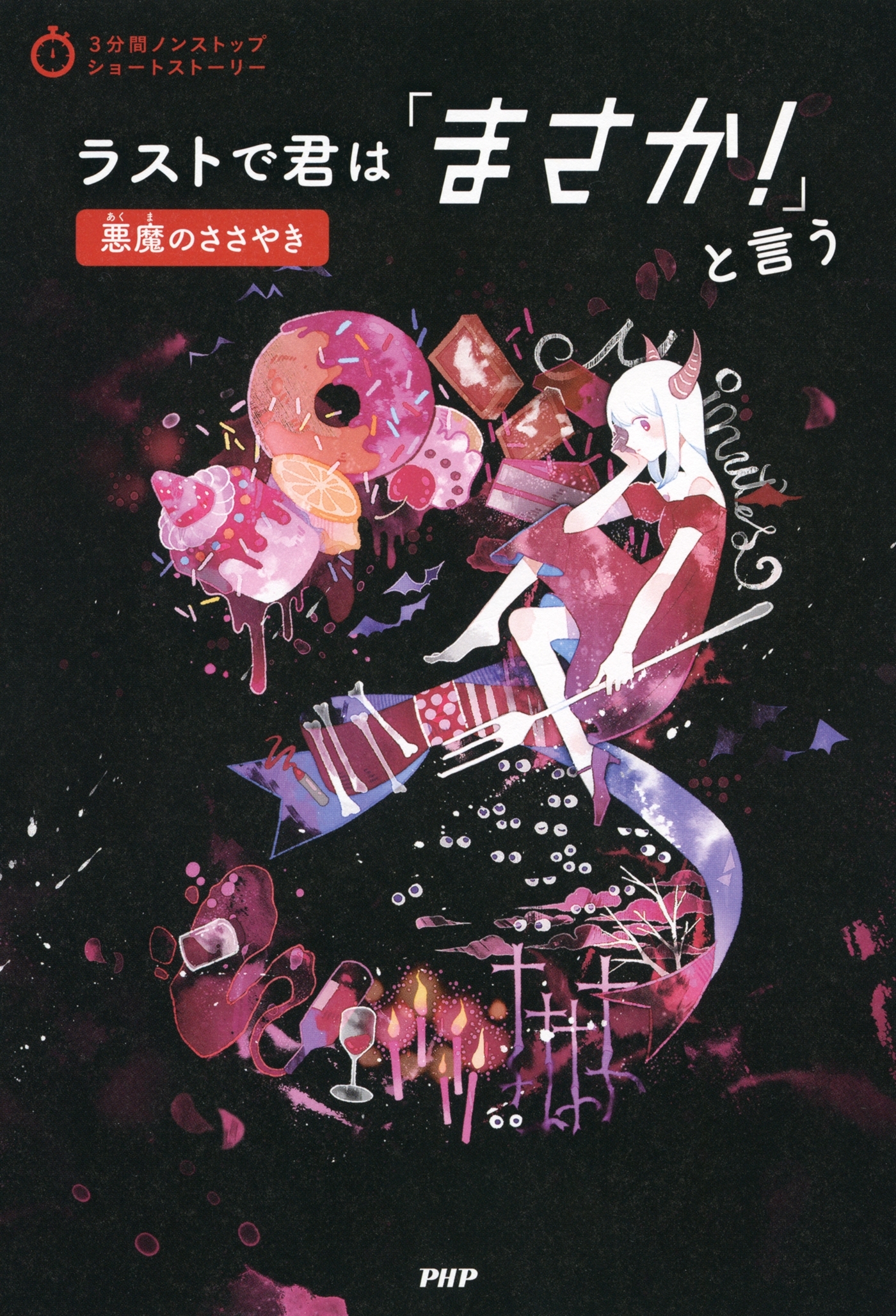 3分間ノンストップショートストーリー ラストで君は「まさか！」と言う　悪魔のささやき
