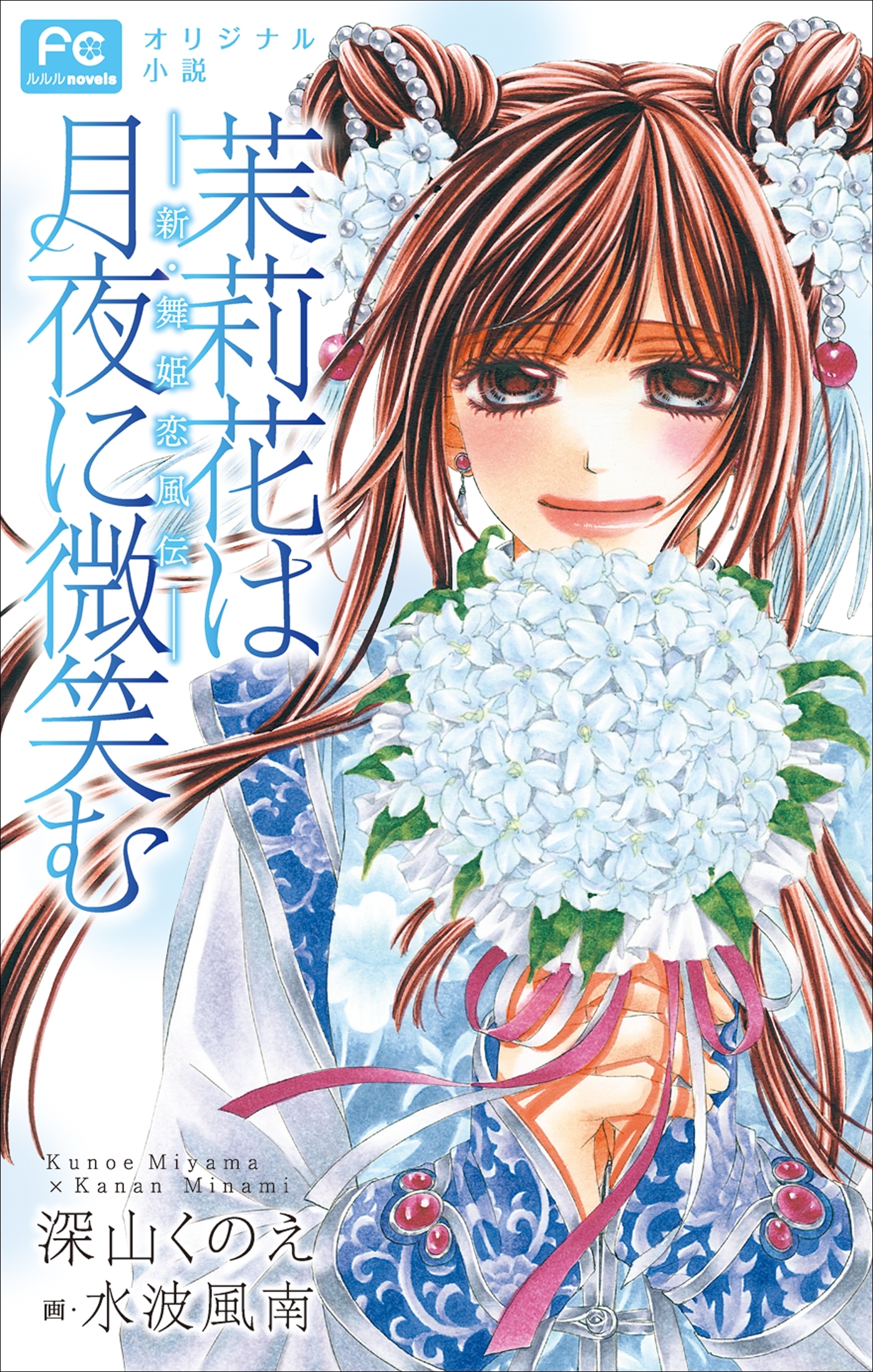 新・舞姫恋風伝