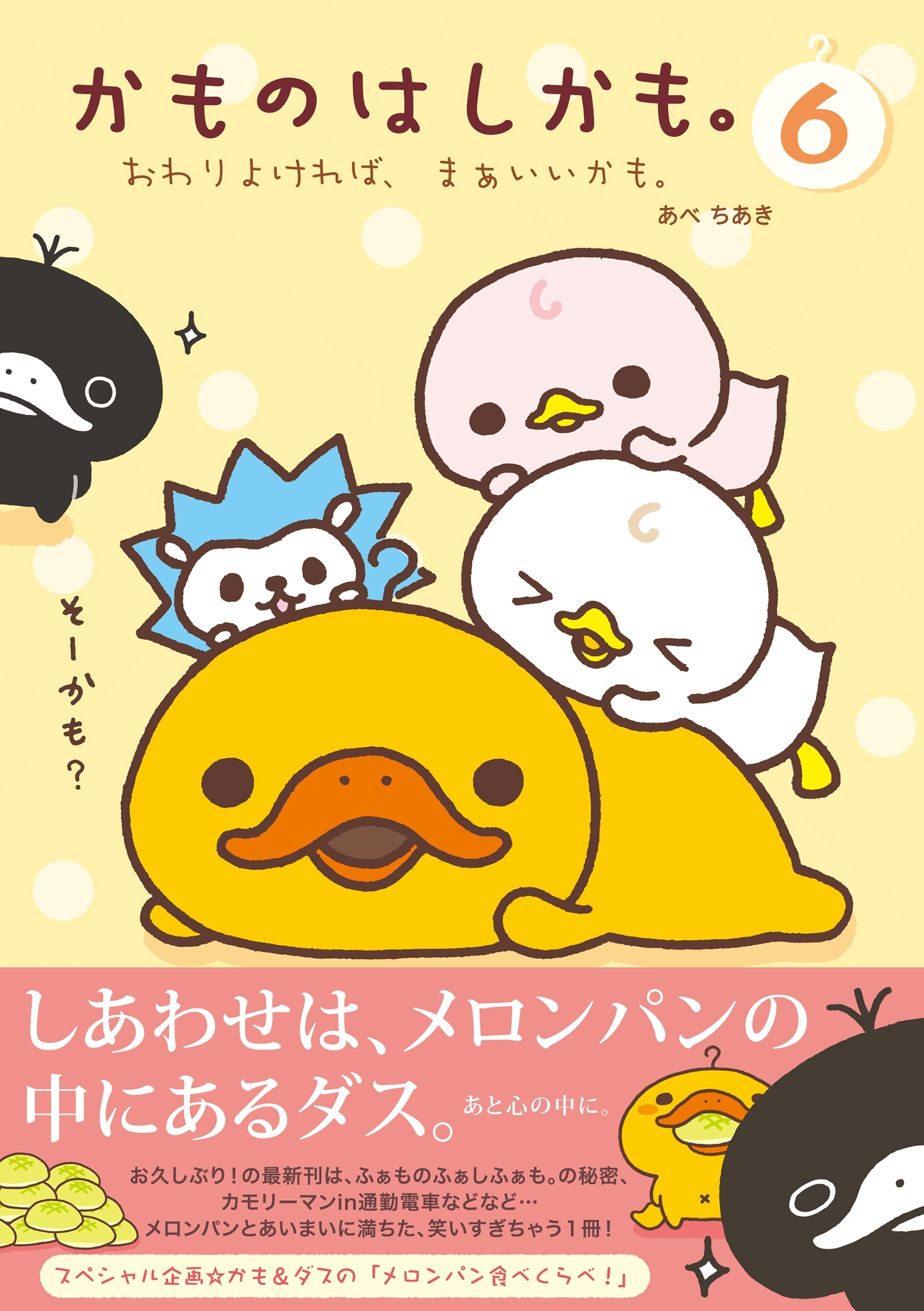 かものはしかも。