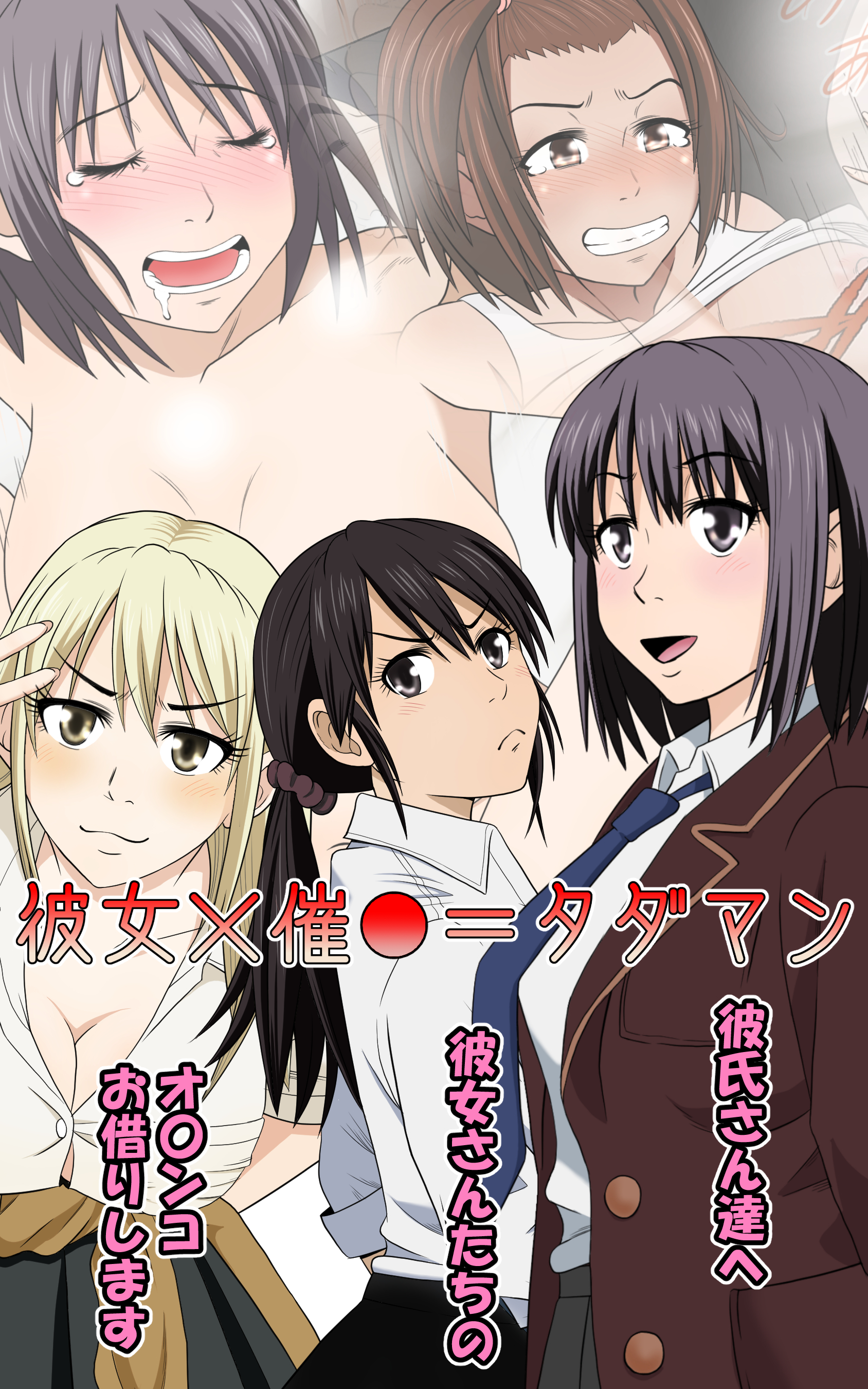 彼女×催●=タダマン 彼氏さん達へ 彼女さんたちのオ〇ンコお借りします