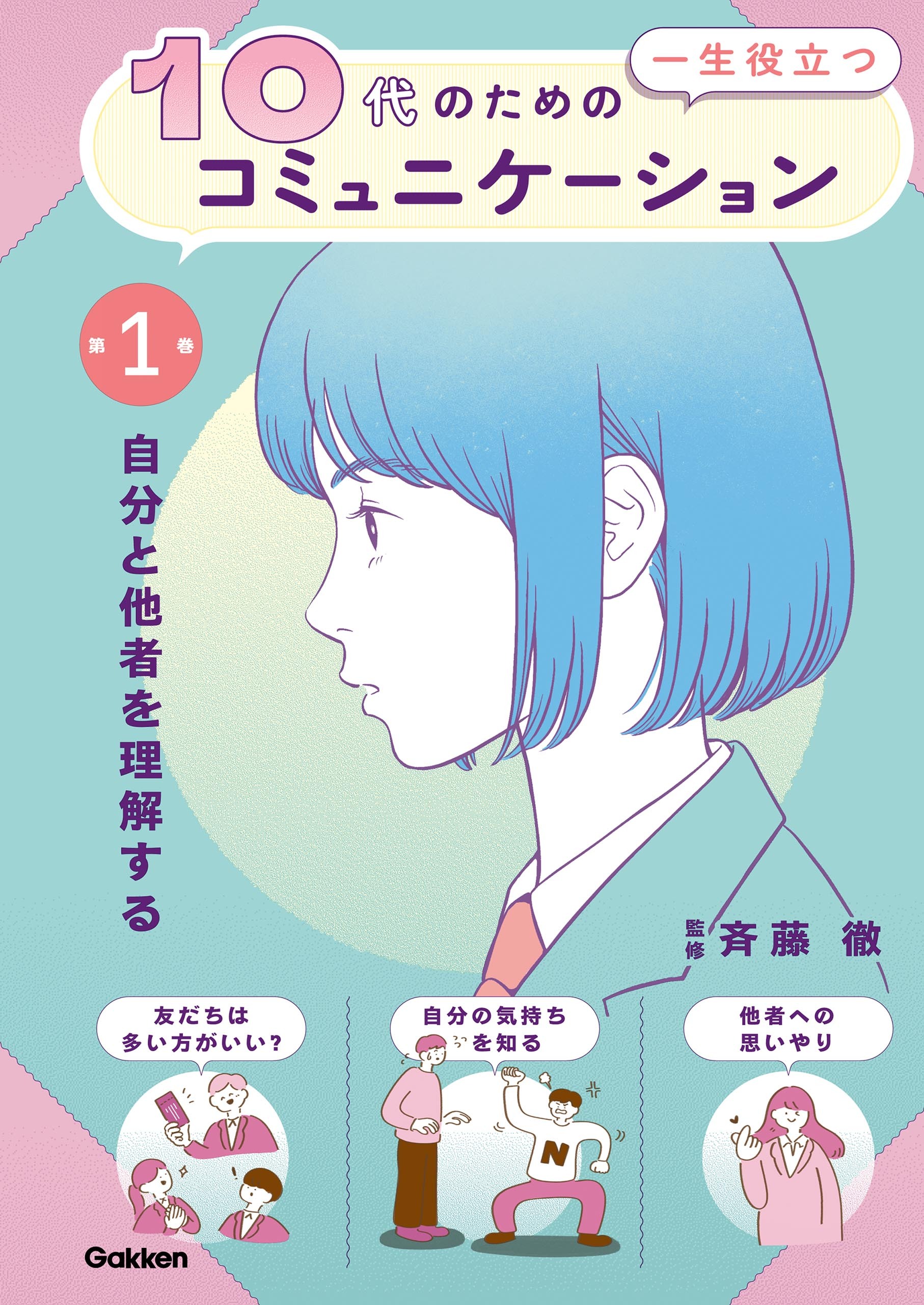 10代の為の一生役立つコミュニケーション 第1巻 自分と他者を理解する