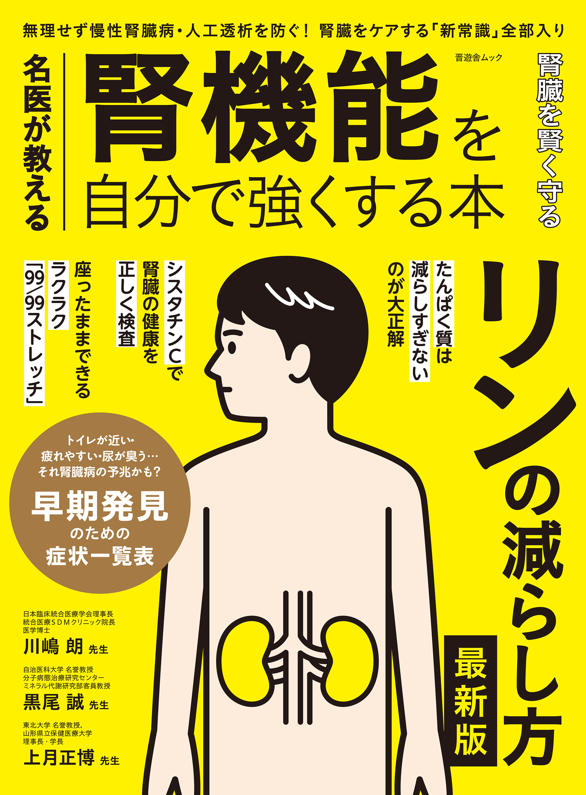 晋遊舎ムック　名医が教える 腎機能を自分で強くする本