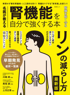 晋遊舎ムック 名医が教える 腎機能を自分で強くする本