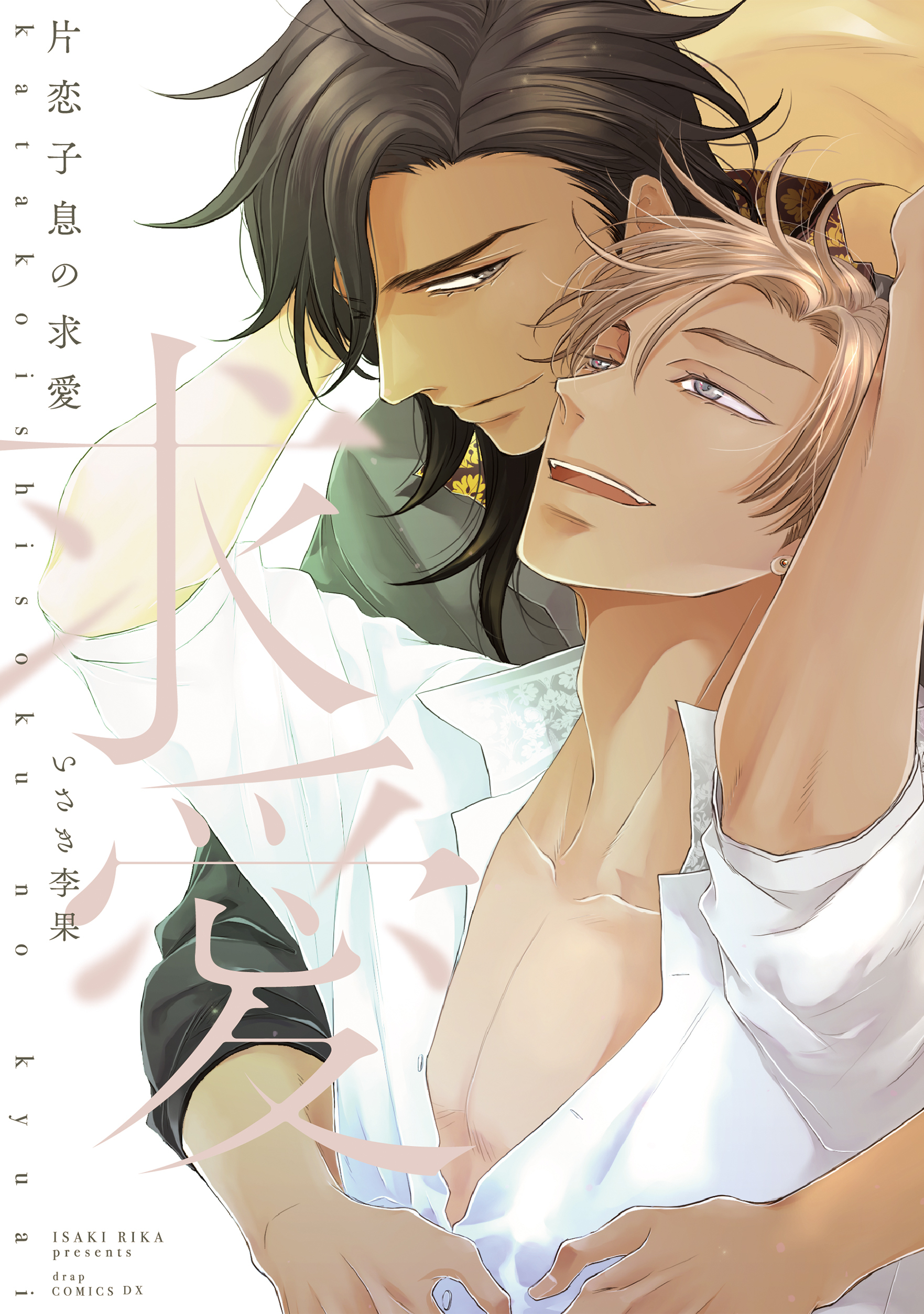 片恋子息の求愛【電子限定描き下ろし付き】
