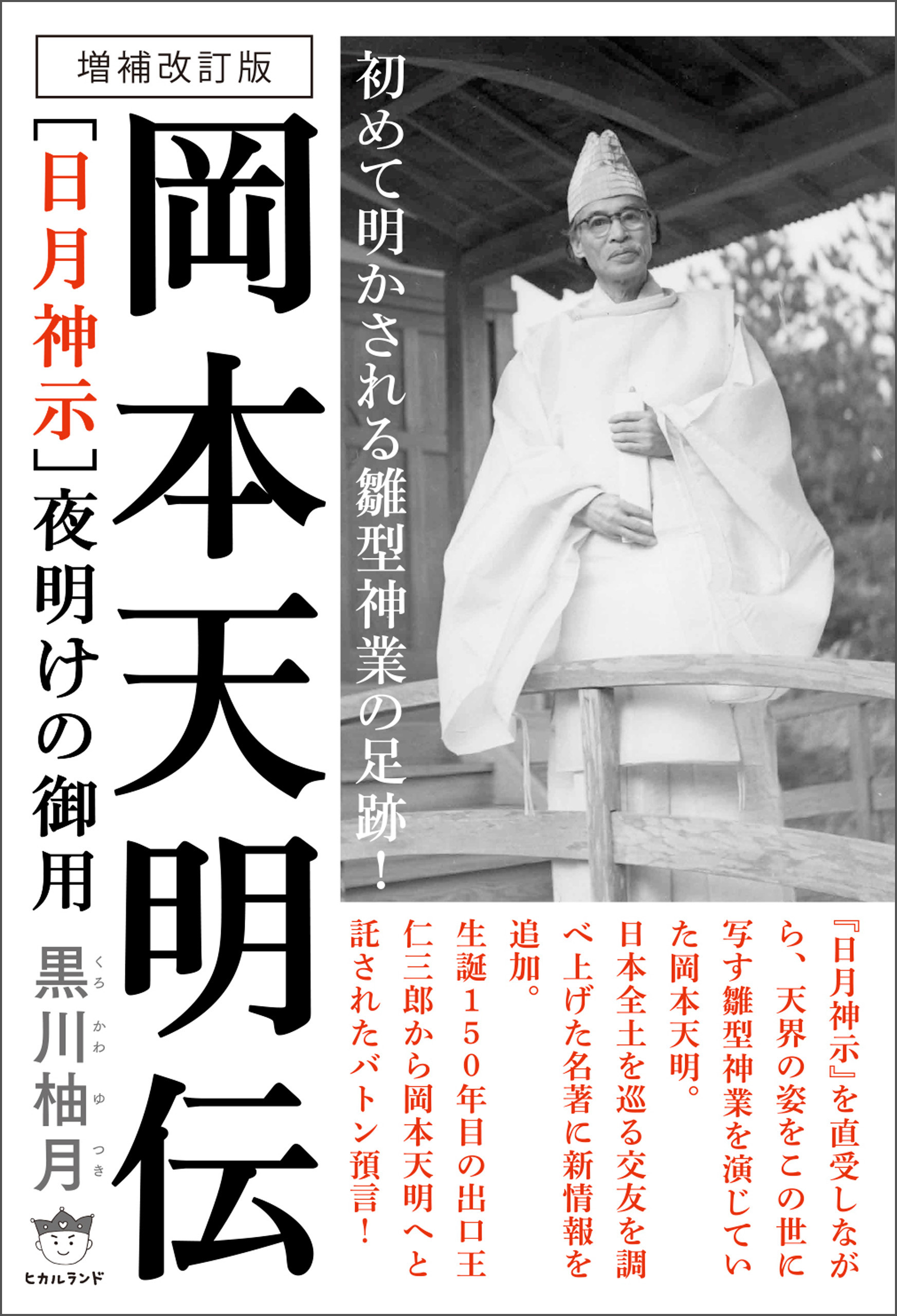 伯家神道の聖予言?宮中祭祀を司った名家に伝わる秘録が今明らかになる