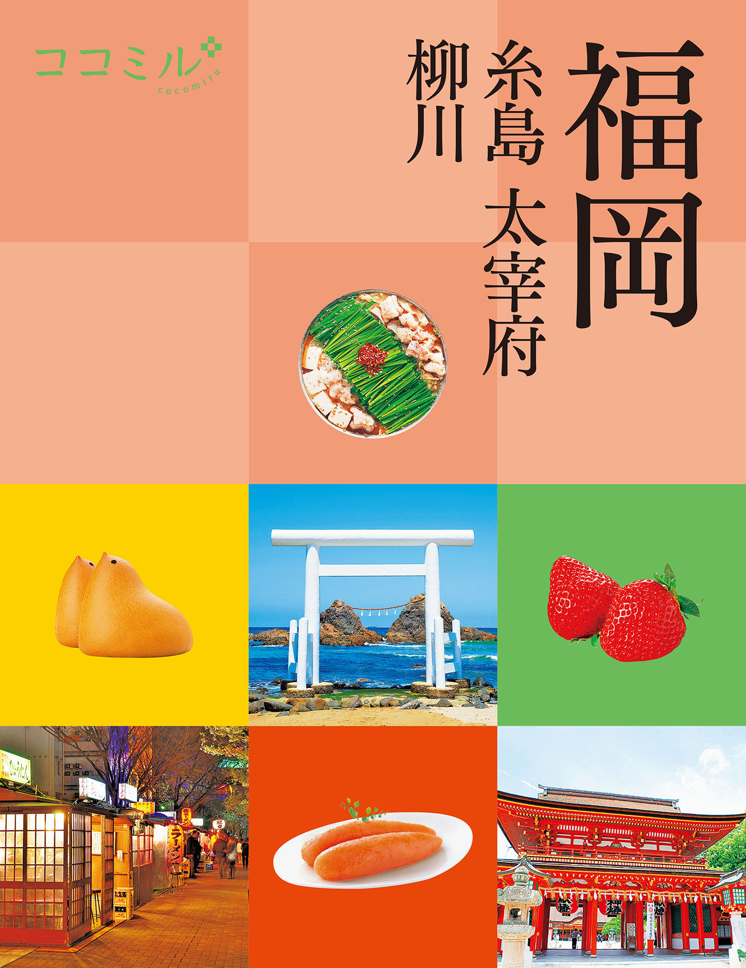 ココミル福岡 糸島 大宰府 柳川（2026年版）