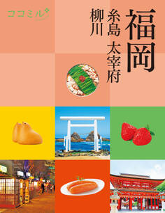 ココミル福岡 糸島 大宰府 柳川(2026年版)