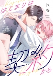 はじまりは契約から(5)