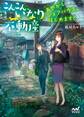 こんこん、いなり不動産~あやかしシェアハウス、はじめます!~