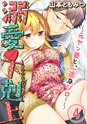 溺愛・下剋上～元ヤン妻と、一途なジロー～（分冊版）　【第4話】