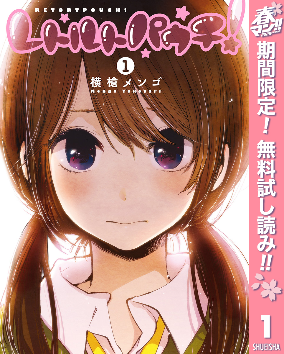 レトルトパウチ！【期間限定無料】 1