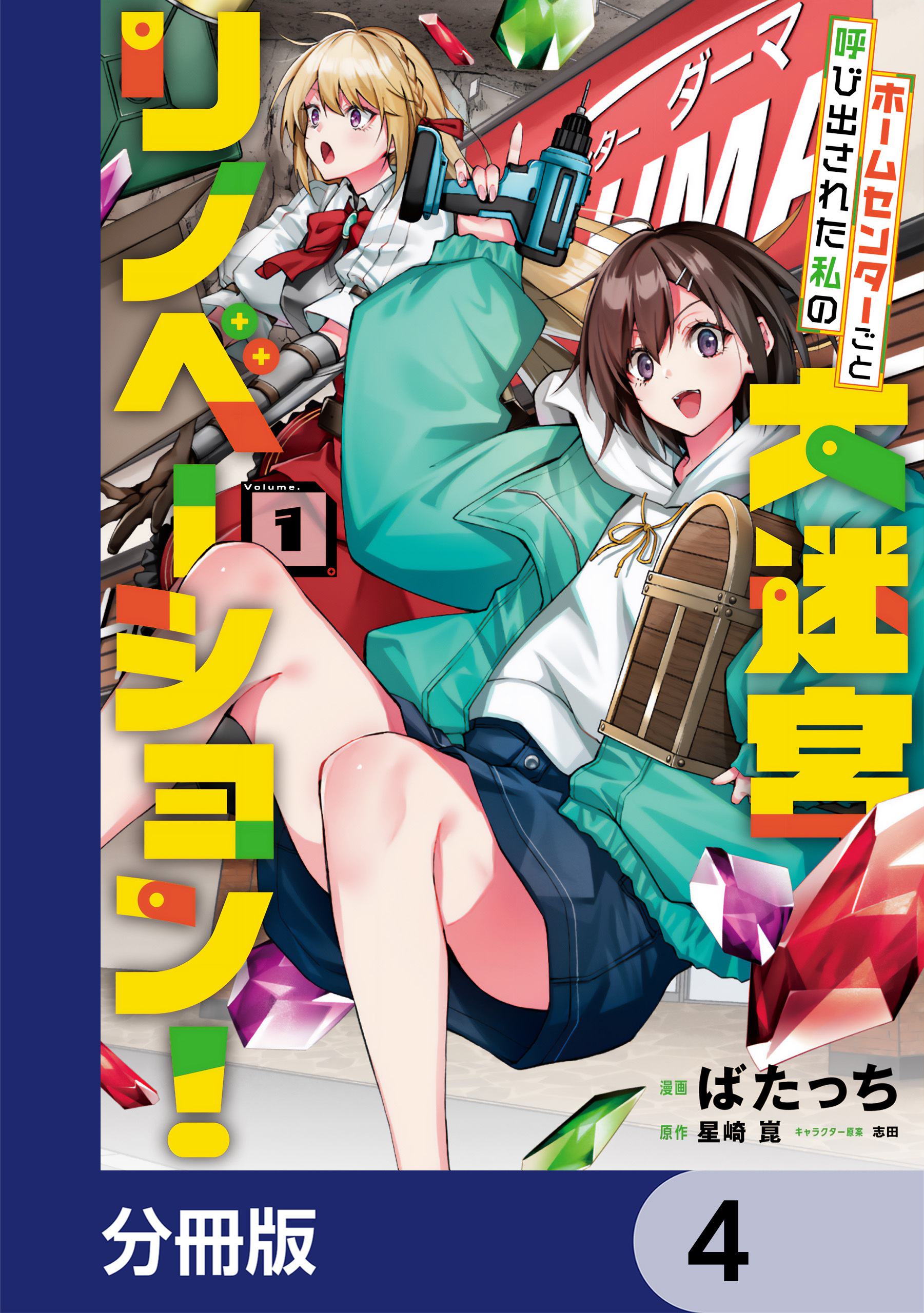 ホームセンターごと呼び出された私の大迷宮リノベーション！【分冊版】　4