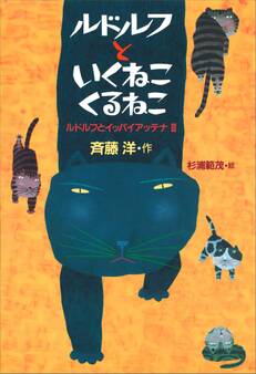 ルドルフといくねこ くるねこ